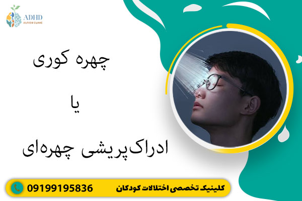 چهره کوری یا ادراک‌پریشی چهره‌ای